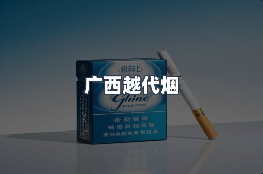 广西越代烟