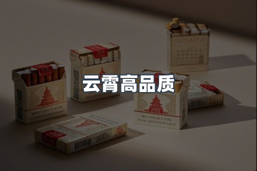 云霄高品质